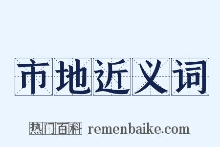 市地近义词是什么意思的图片